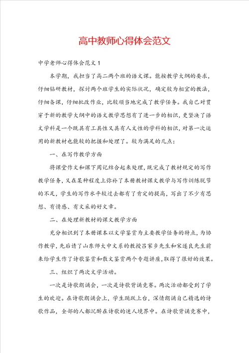 高中教师心得体会范文