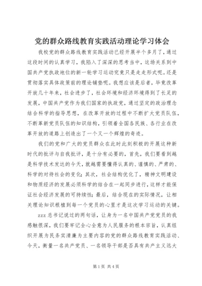 党的群众路线教育实践活动理论学习体会.docx