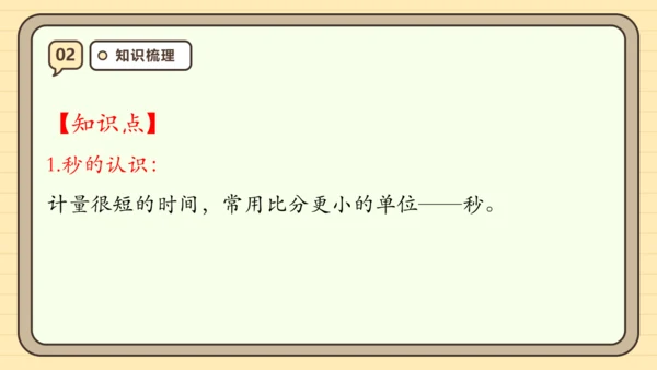 第一单元时、分、秒【单元复习篇】课件(共27张PPT) 人教版 三年级上册数学
