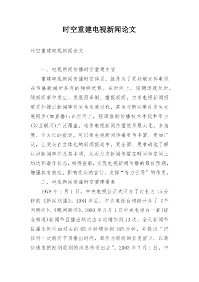 时空重建电视新闻论文.docx