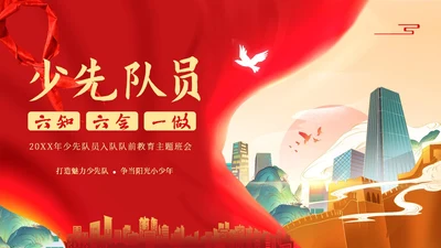 少先队六知六会主题班会少先队队课PPT课件