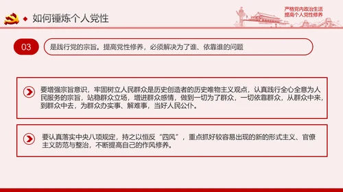 严格党内政治生活提高个人党性修养PPT党课课件