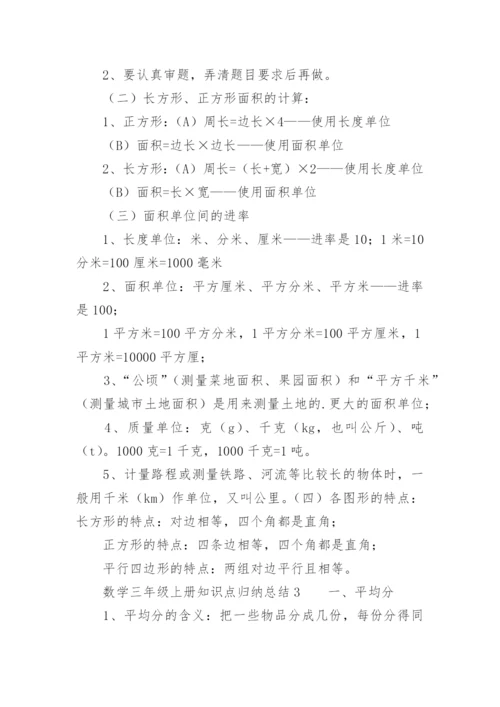 三年级数学上册知识点归纳总结.docx