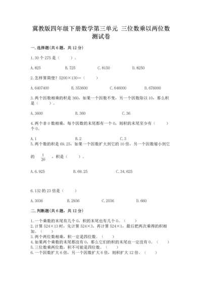 冀教版四年级下册数学第三单元 三位数乘以两位数 测试卷及参考答案（培优b卷）.docx