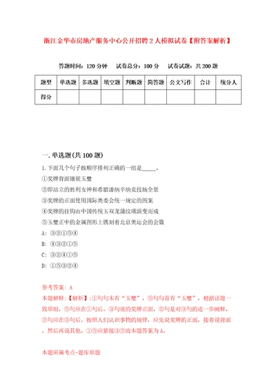 浙江金华市房地产服务中心公开招聘2人模拟试卷附答案解析第5卷