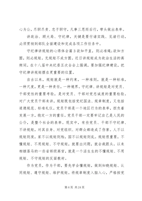 学纪律懂纪律守纪律学习心得.docx