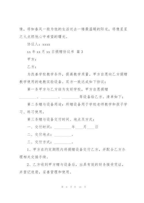 捐赠协议书合集七篇.docx