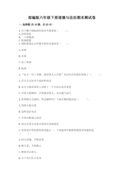 部编版六年级下册道德与法治期末测试卷含完整答案（名师系列）.docx