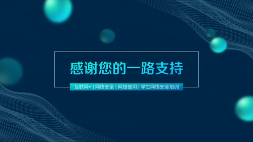 互联网网络安全讲座PPT模板