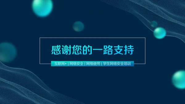 互联网网络安全讲座PPT模板