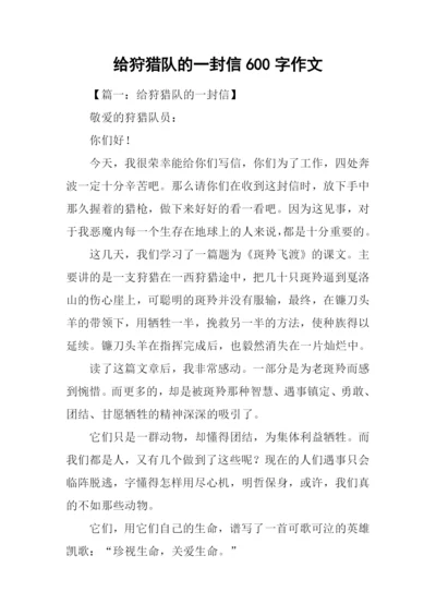 给狩猎队的一封信600字作文.docx