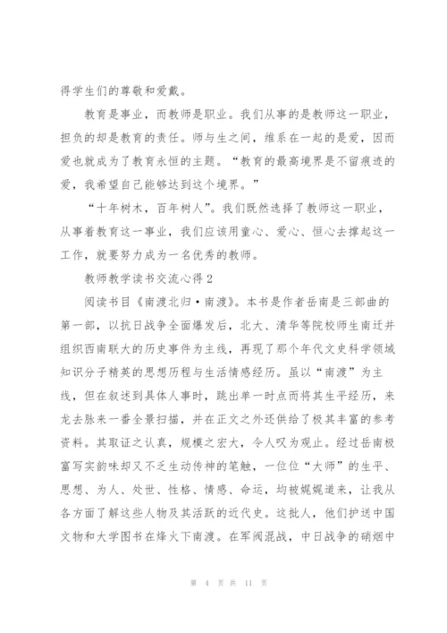 教师教学读书交流心得5篇.docx