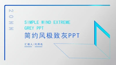 极致灰总结汇报PPT模板