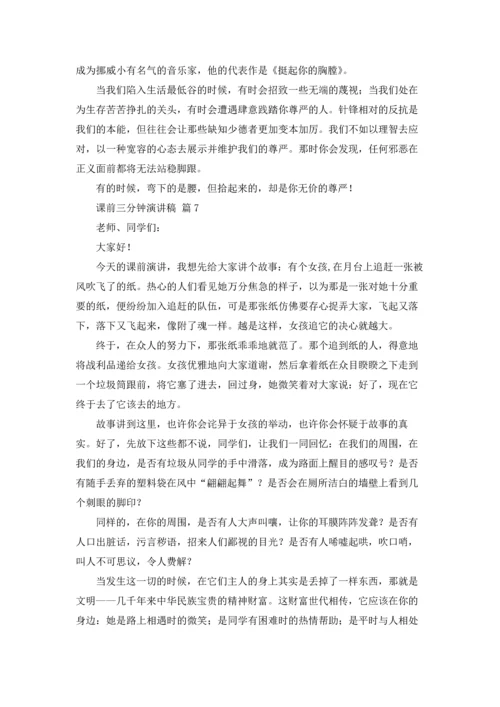 课前三分钟演讲稿范文集合八篇.docx