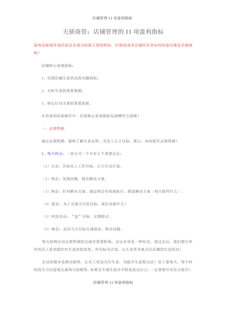 店铺管理11项盈利指标.docx