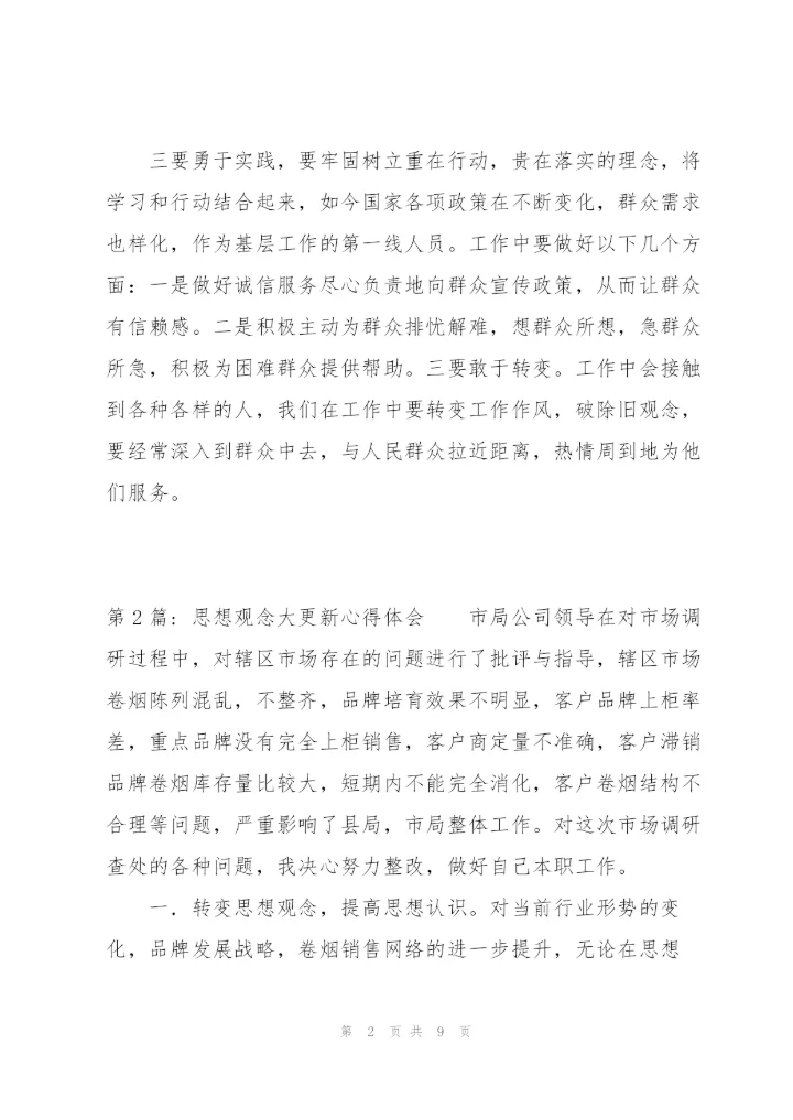 思想观念大更新心得体会三篇.docx