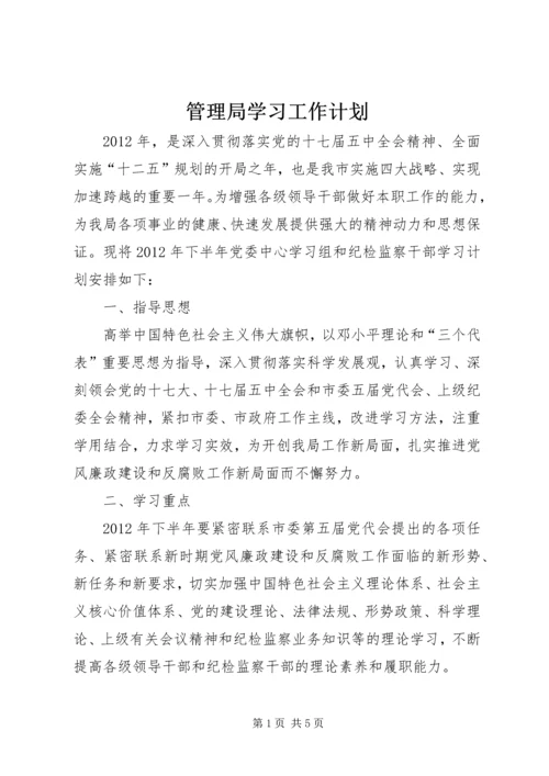 管理局学习工作计划.docx