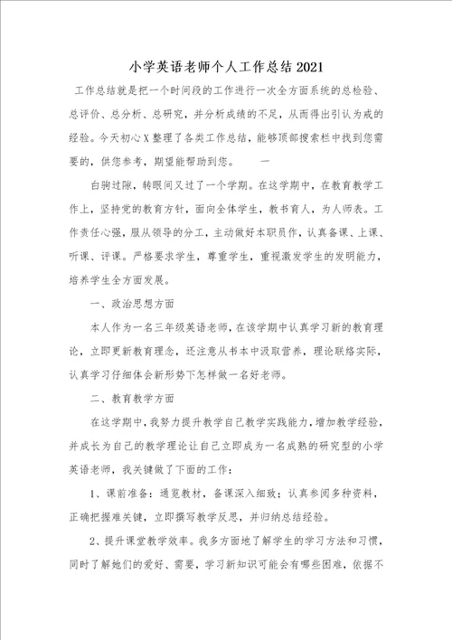 小学英语老师个人工作总结2021