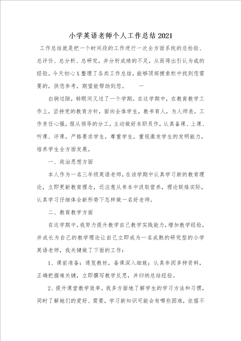 小学英语老师个人工作总结2021