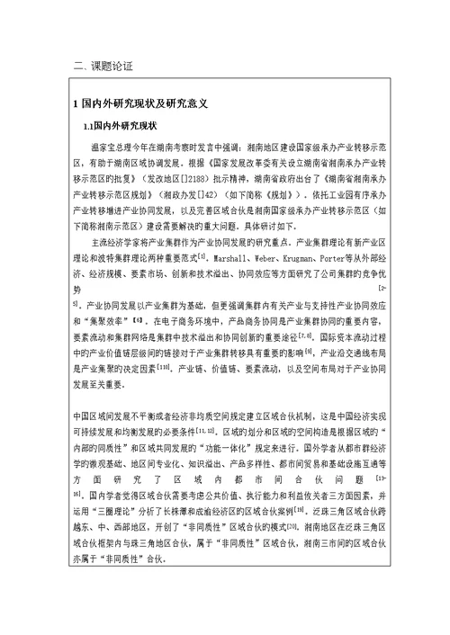 省社科重大专项项目优秀标书