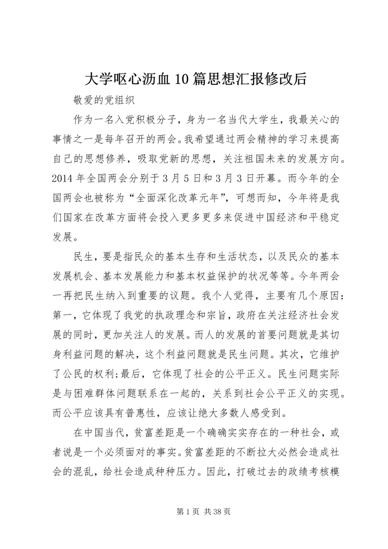 大学呕心沥血10篇思想汇报修改后.docx