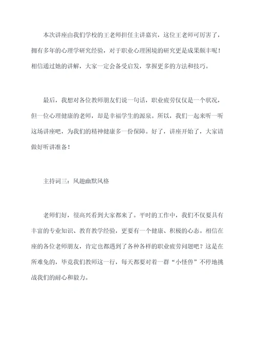 对教师心理讲座主持词