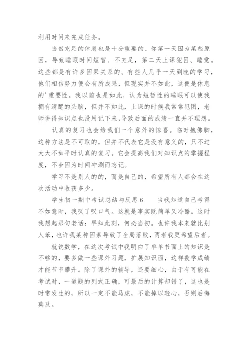 学生初一期中考试总结与反思.docx