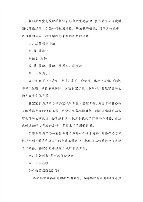 关于教师文明办公室评比方案