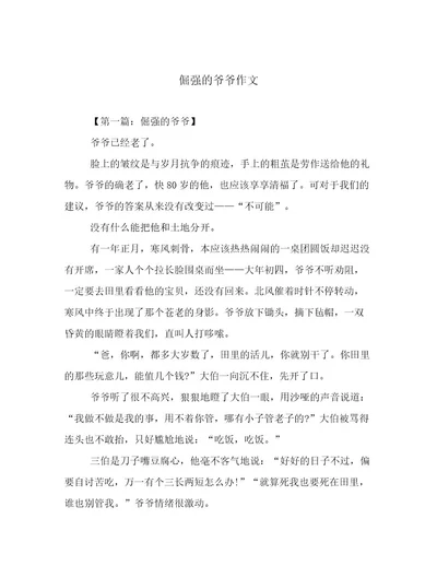 倔强的爷爷作文