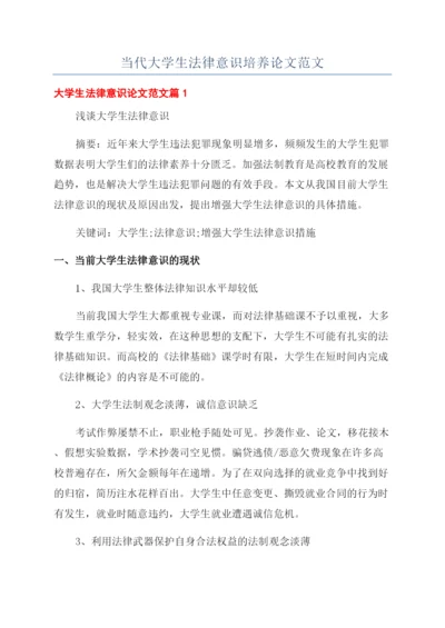 当代大学生法律意识培养论文范文.docx