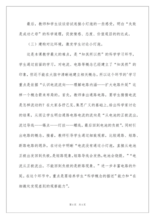 2022点亮小灯泡说课稿.docx