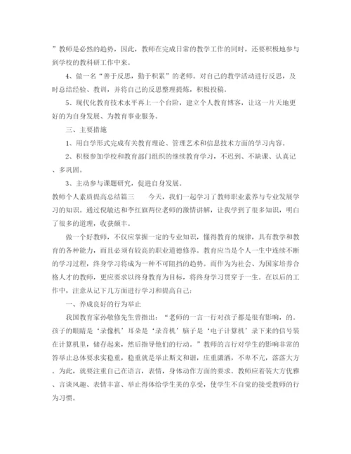 精编之教师个人素质提高总结范文.docx