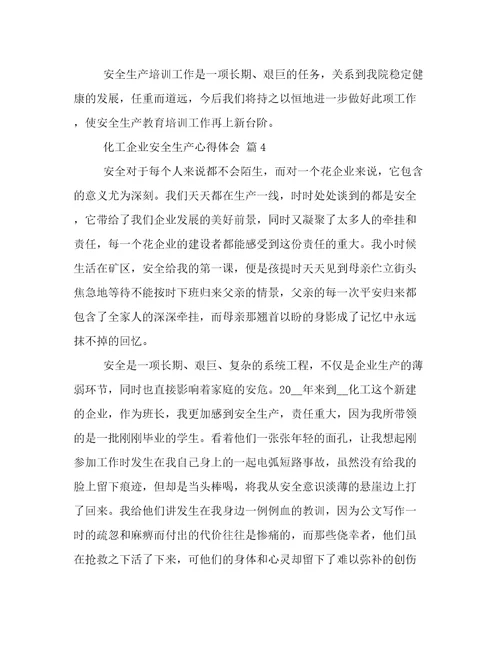 化工企业安全生产心得体会