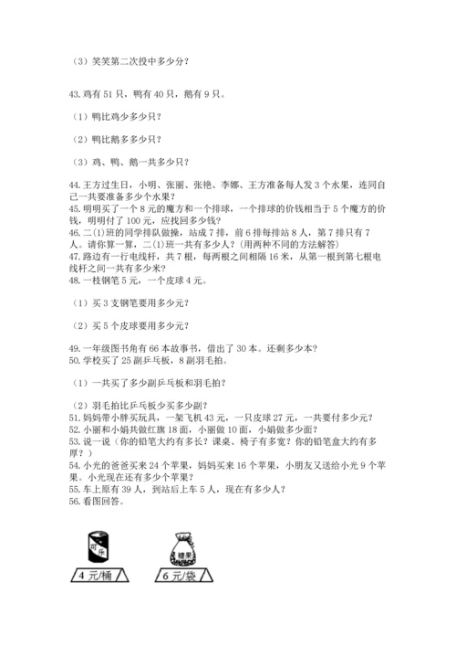 小学二年级上册数学应用题100道含答案（精练）.docx