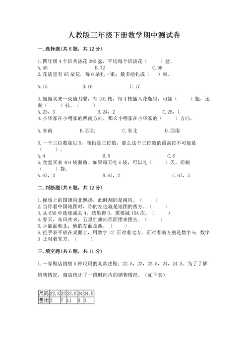 人教版三年级下册数学期中测试卷精品【典型题】.docx