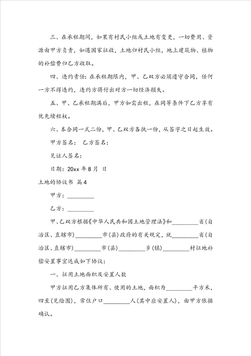 关于土地的协议书范文汇总七篇