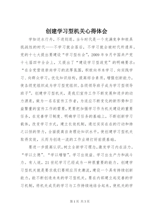创建学习型机关心得体会 (3).docx