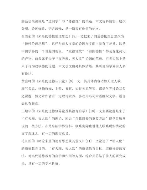 2022朱熹道德思想研究论文述评（—）.docx