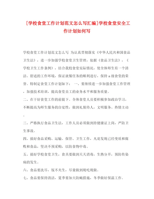 精编之[学校食堂工作计划范文怎么写汇编]学校食堂安全工作计划如何写.docx