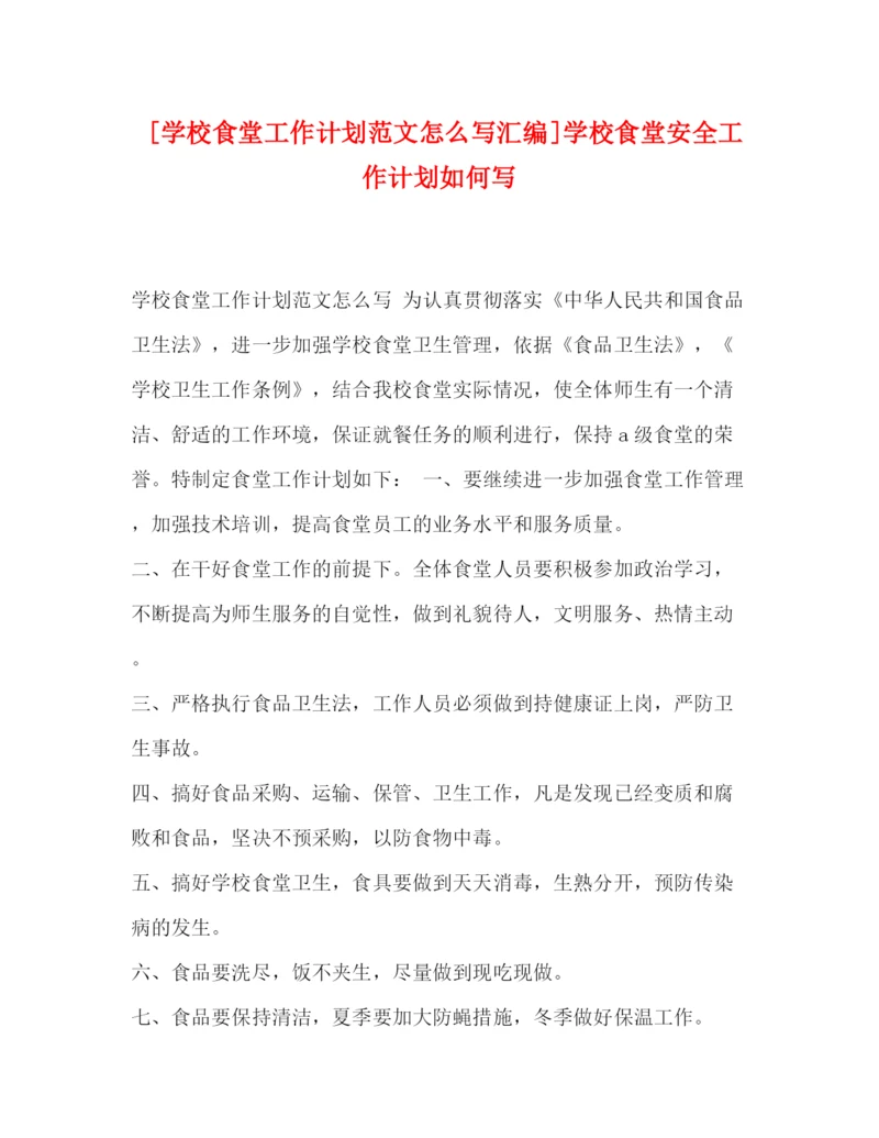 精编之[学校食堂工作计划范文怎么写汇编]学校食堂安全工作计划如何写.docx