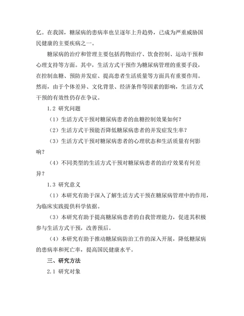 生活方式干预对糖尿病管理的有效性研究