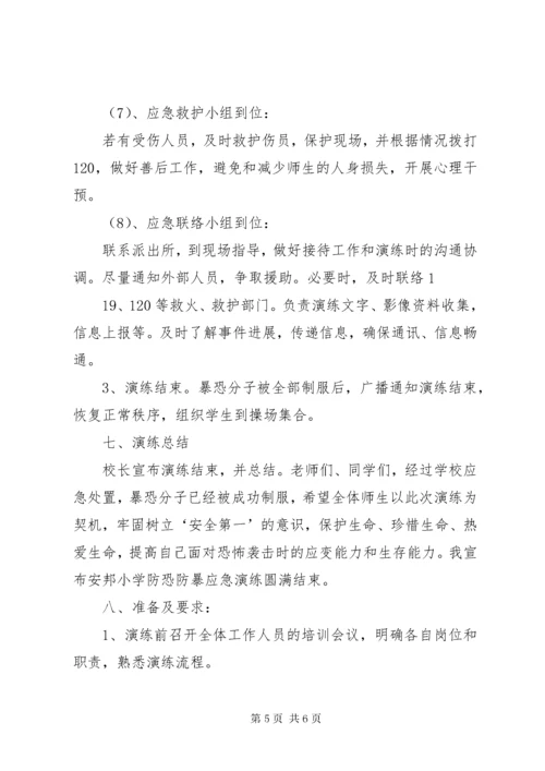 7学校防恐防暴应急演练方案[5篇模版].docx
