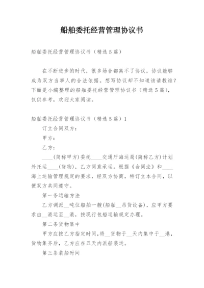 船舶委托经营管理协议书.docx