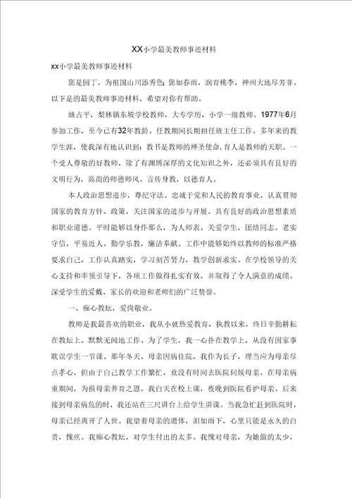 XX小学最美教师事迹材料