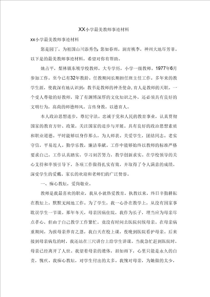 XX小学最美教师事迹材料