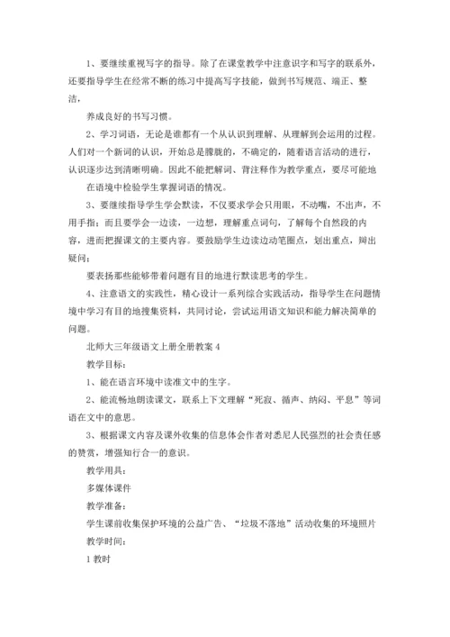 北师大三年级语文上册全册教案.docx