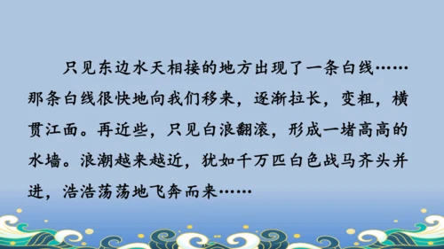 【名师课件】部编版语文四年级上册   1 观潮  课件（一二课时）