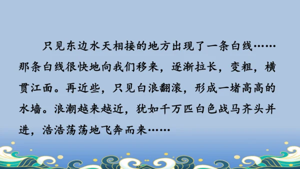 【名师课件】部编版语文四年级上册   1 观潮  课件（一二课时）