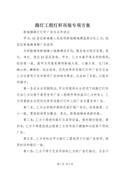 路灯工程灯杆吊装专项方案 (4).docx