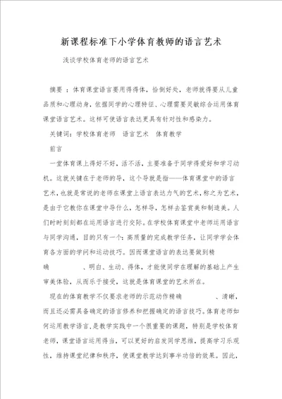 新课程标准下小学体育教师的语言艺术